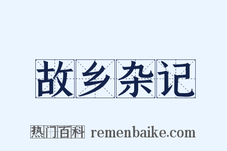 故乡杂记是什么意思的图片